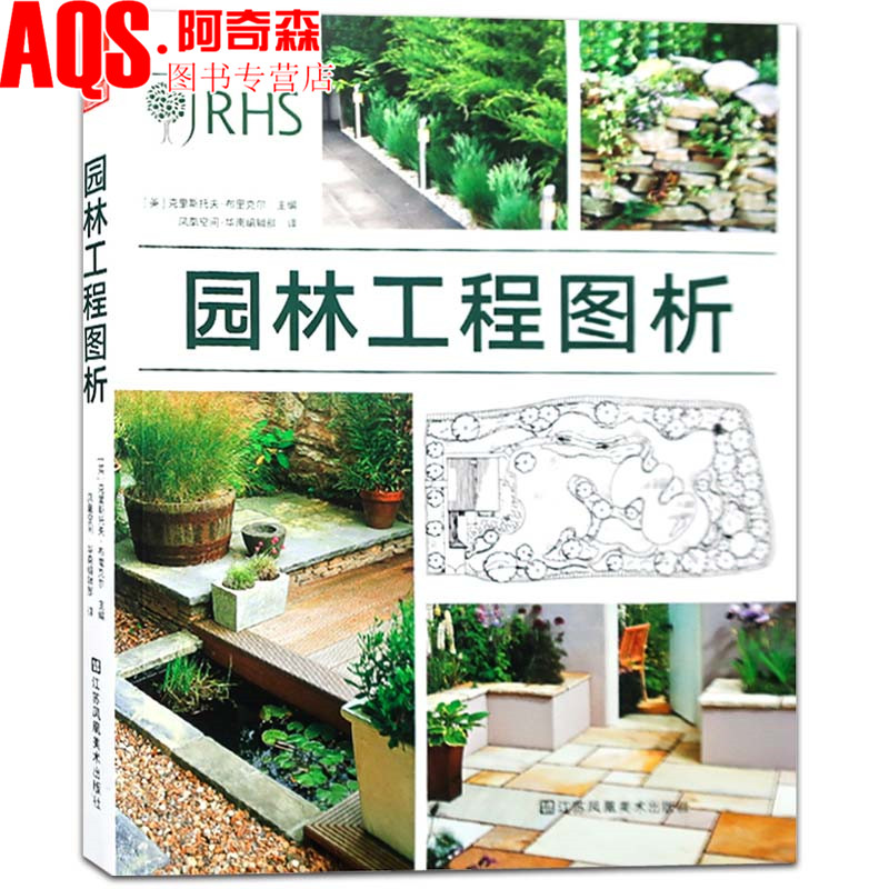 园林工程图析 英国专家编 园林设计工程制图解析 别墅庭院私家花园设计与建造 造园行业规范指导手册景观设计与施工书籍