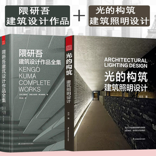 隈研吾建筑设计作品全集 光的构筑 建筑照明设计 套装 具国际知名度的方方工作室建筑空间照明设计 建筑大师隈研吾作品解读 书
