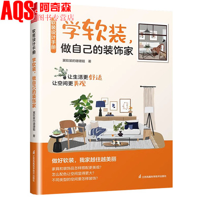 软装设计手册:学软装,做自己的装饰家 软装的本质 是用空间将你的故事 室内设计 家居美学 软装搭配 设计小白的“救星” 书籍