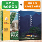 2本套装 打造赚钱 网红民宿 手把手教你开民宿 栖居 诗画民宿 只为诗意 书 网红民宿运营秘笈大公开