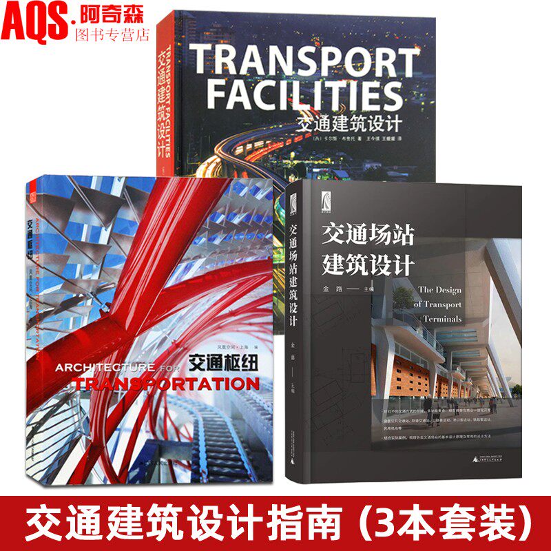 交通场站建筑设计 3本1套 交通枢纽 火车汽车客运站 港口客运站 铁路客运站 轨道交通客站 高铁地铁机场航站楼 设计指南书籍