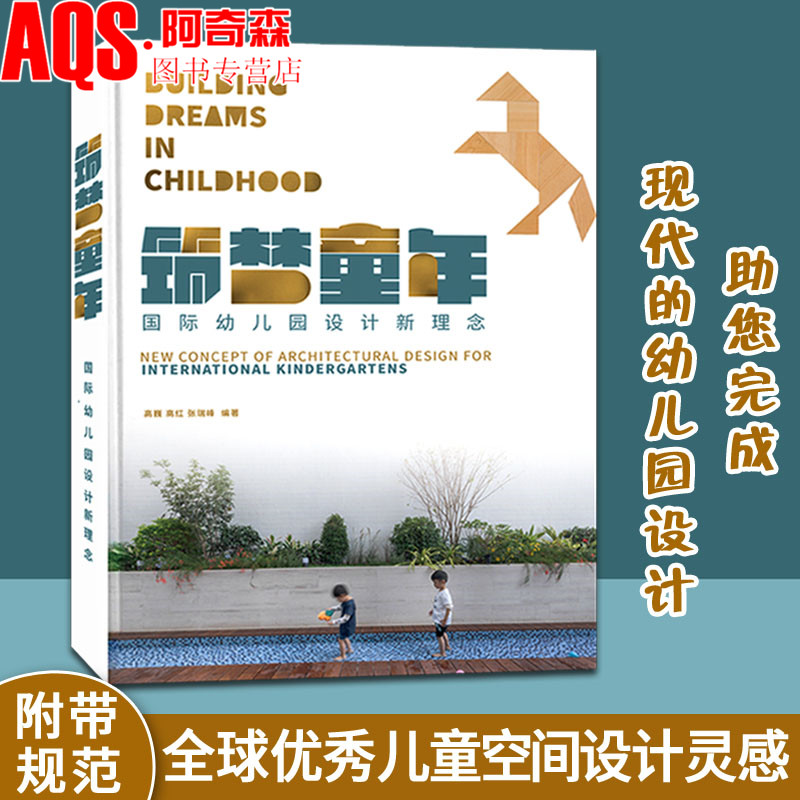 筑梦童年 国际幼儿园设计新理念 儿童空间幼儿园设计指导与案例详解 保育园 托儿所 早教中心 幼儿园 乐园游乐场 建筑室内设计书籍