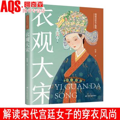 衣观大宋 古代传统服饰史 汉服衣冠 聚焦宫廷女子 构建礼服 盛装 便服体系 还原宋代女子装束 书