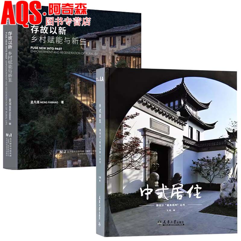 存故以新 : 乡村赋能与新生+中式居住 新时代乡村住宅别墅建筑 新中式风格住宅建筑与景观设计  建筑美学 建筑景观室内设计书籍
