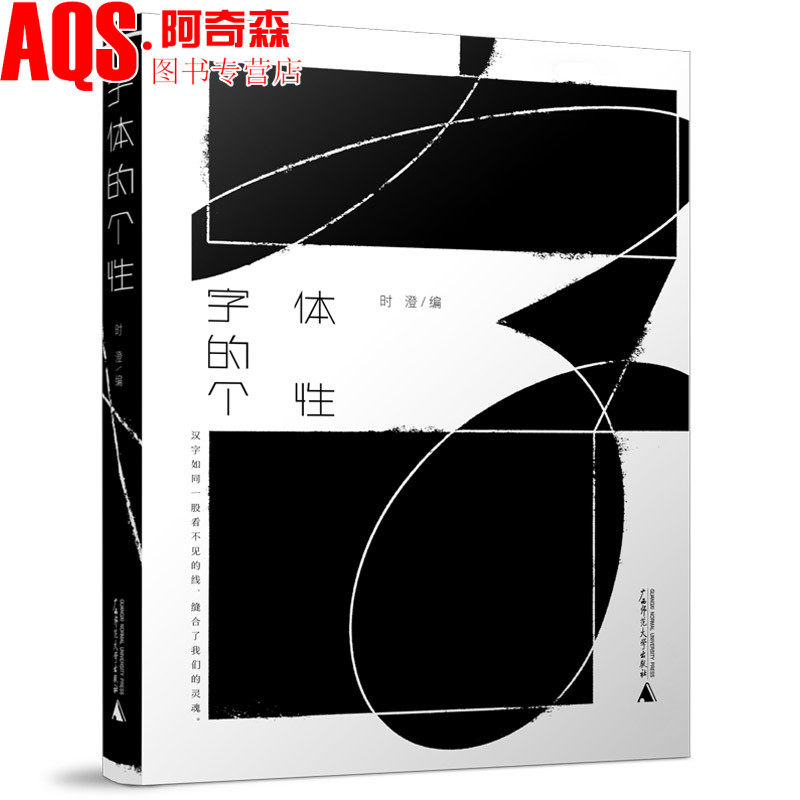 包装设计 海报设计中的个性汉字设计与应用解读 中文字体平面设计书籍