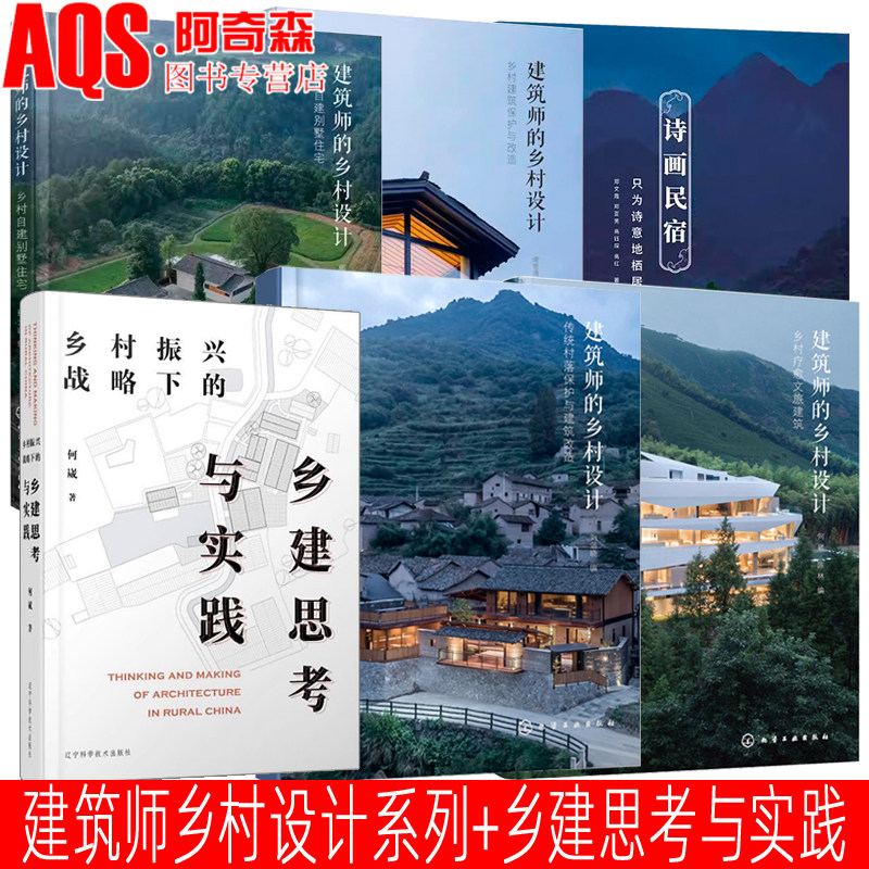 建筑师的乡村设计系列 传统村落保护与建筑改造 建筑保护与改造 自建别墅住宅 疗愈文旅建筑 乡村振兴战略下的乡建思考与实践  书