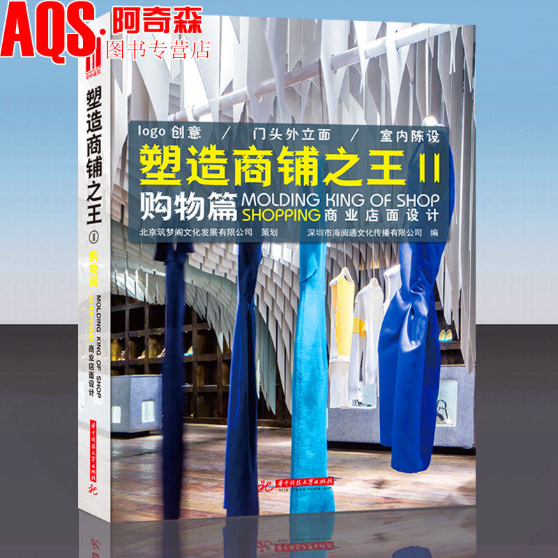 塑造商铺之王 购物篇 商业店面设计 服装箱包鞋珠宝美容美发家居用品家具专卖店商店门脸门头 实体商铺店面形象与室内装修设计书籍