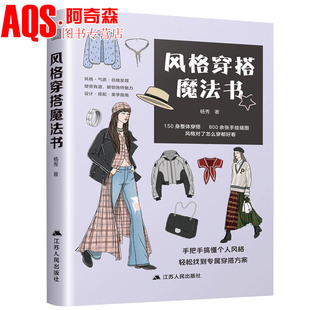 风格穿搭魔法书 杨秀 小白轻松简单学穿搭全书配有800余张精美手绘插图图文并茂直观易懂  穿得对 才真的好看