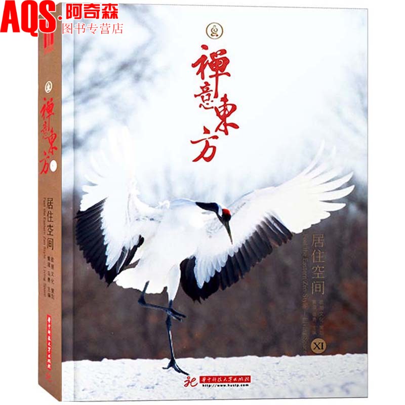 禅意东方居住空间室内设计书籍