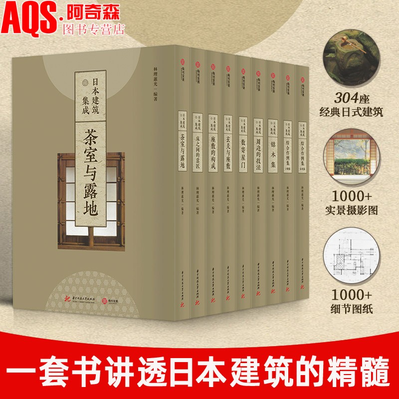 日本建筑集成日式传统建筑书籍