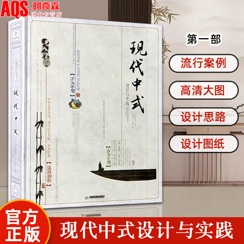 现代中式设计与实践 第一部 新中式风格室内设计 禅意风格别墅豪宅样板房间酒店茶楼会所餐厅家居室内装饰装修装潢设计书籍