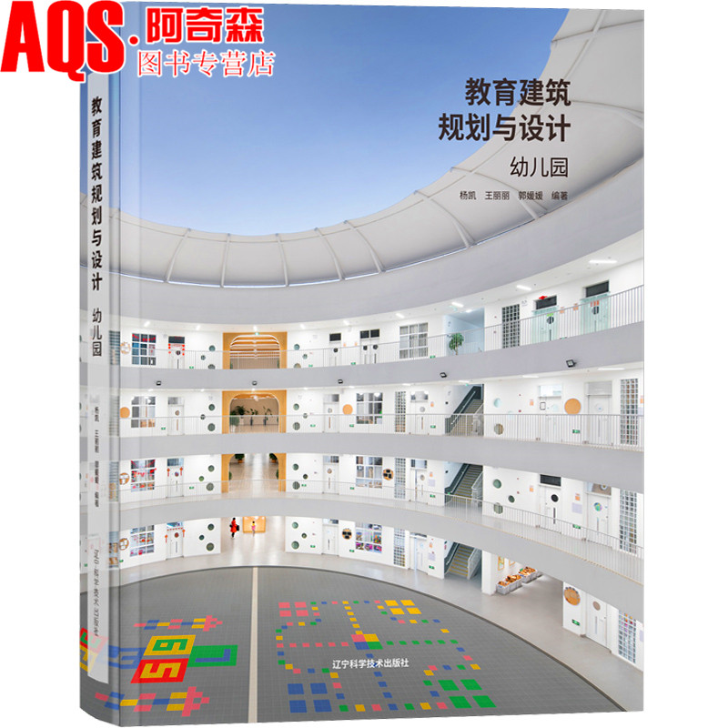 教育建筑规划与设计幼儿园 托儿所 早教中心 幼儿园建筑设计实例解析 探索童趣空间 儿童空间布局建筑与室内设计方案书籍