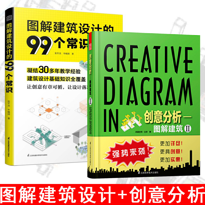 【2本套装】图解建筑设计的99个常识 创意分析II—图解建筑2 文体教育办公商业居住建筑环境 建筑设计 基础知识 室内设计建筑 书