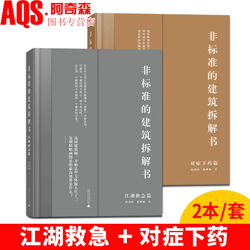 非标准的建筑拆解书 对症下药篇+江湖救急篇 拆房部队 非标准建筑工作室出品 赵劲松 林雅楠 编著 建筑大师作品解剖 建筑设计书籍