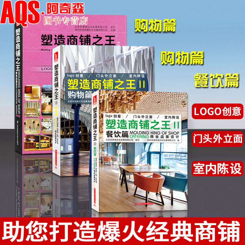 塑造商铺之王购物篇1+2+餐饮篇 3本/套 商业店面设计案例宝典 餐厅甜品咖啡餐饮美妆珠宝美容美发化妆品店面室内装饰装修设计书籍