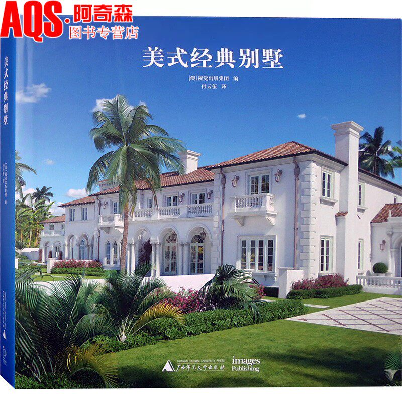 美式经典别墅 美国新古典别墅设计 欧式法式英式新古典乡村风格别墅建筑景观室内设计书籍