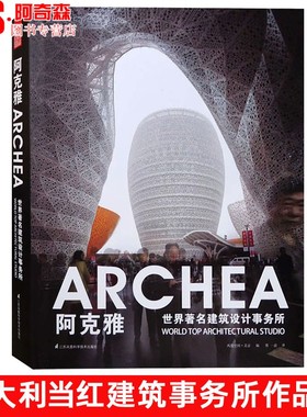 ARCHEA阿克雅-世界著名建筑设计事务所 意大利当红建筑事务所 建筑大师作品集 建筑设计书籍