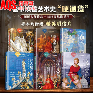 拜占庭 全6册 印象主义 文艺复兴 西方艺术史 艺术流派 世界名画解析 图说世界经典 艺术入门书 哥特 新古典主义 巴洛克洛可可