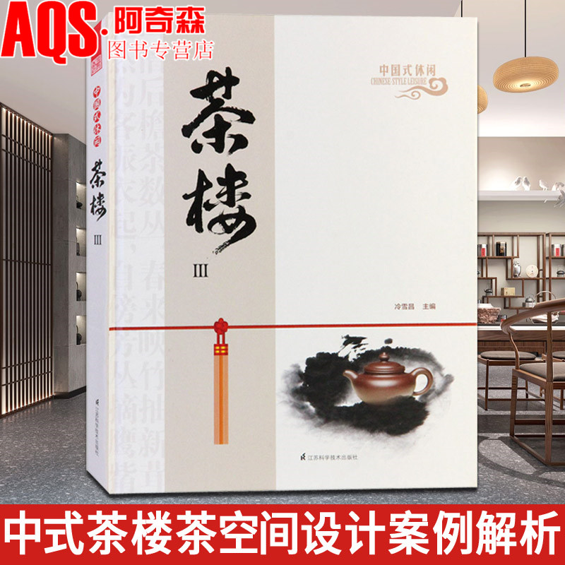 中国式休闲茶楼Ⅲ 3 中式古典现代新中式风格茶楼茶室茶店茶艺馆茶舍茶庄设计案例 私人别墅会所茶饮空间布局装饰装修室内设计书