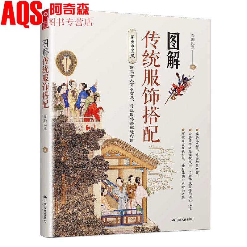 图解传统服饰搭配 春梅狐狸 古人穿搭 古装 华夏衣橱 中华衣冠 为古今混搭提供依据灵感 一本让你秒懂古人穿搭秘籍的宝藏书