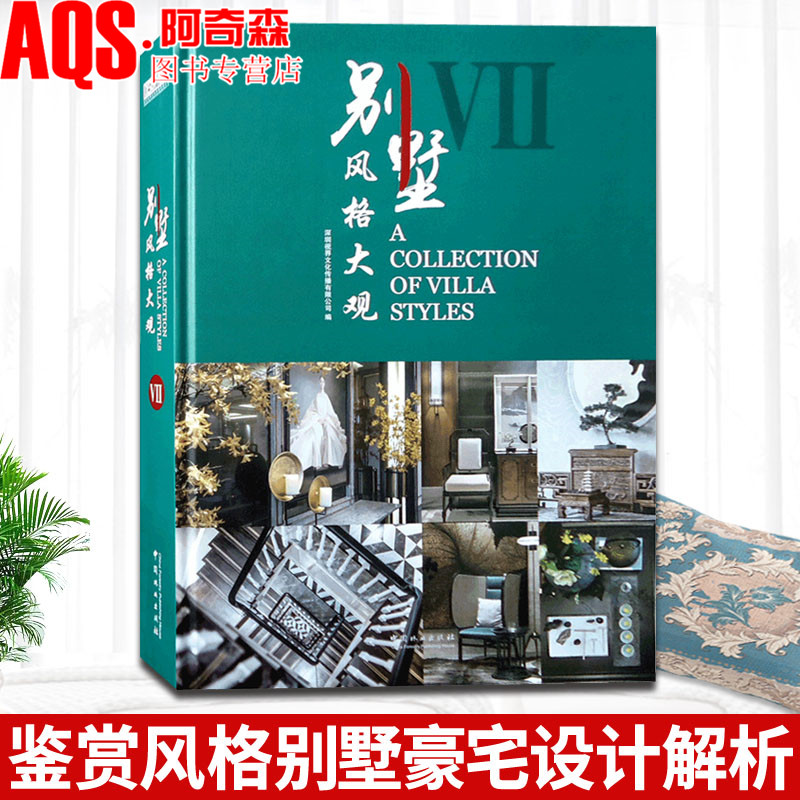 别墅风格大观Ⅶ 7 法式美式新中式古典简欧现代简约东南亚风格别墅豪宅样板房家居空间室内装饰装修设计家装书籍