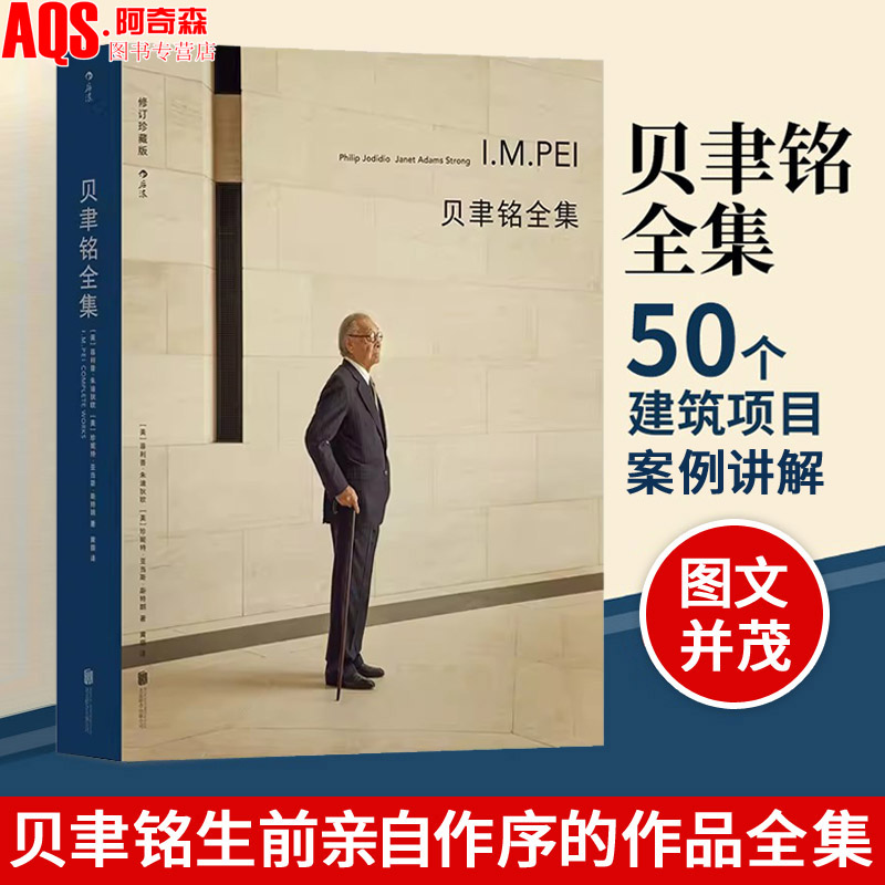 贝聿铭全集2021修订珍藏版书籍