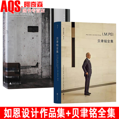 贝聿铭全集+间：空间时间与实践
