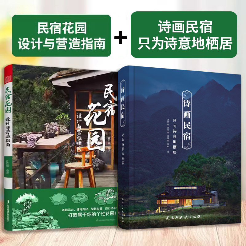民宿花园 设计与营造指南+诗画民宿 只为诗意地栖居 别墅民宿建筑改造设计室内装修设计庭院花园景观设计方案解析书籍