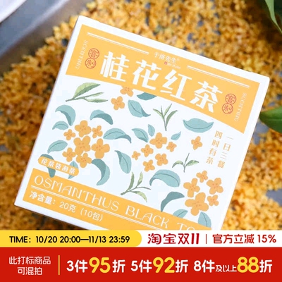 年年岁岁丨于洛先生的窨制桂花红茶叶 工夫金桂组合养生花草茶包