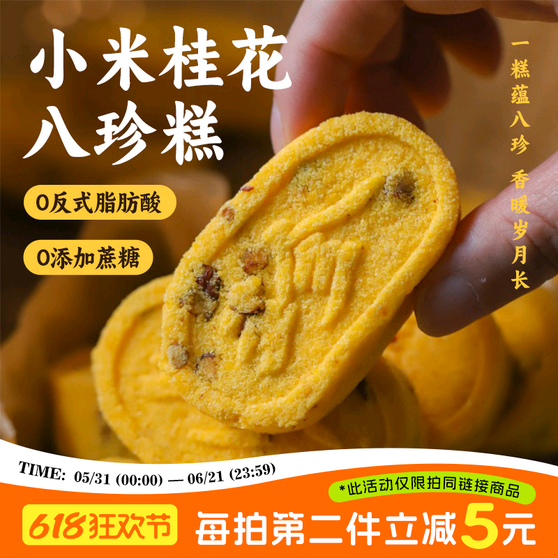 于洛先生的八珍糕小米桂花茯苓芡实代早餐健康食品糕点心零食小吃
