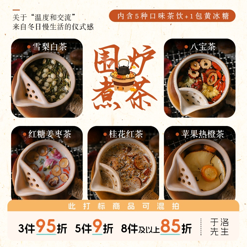 于洛先生围炉煮茶多口味养生茶