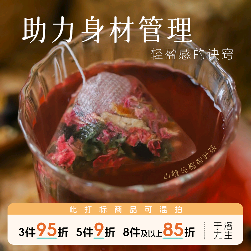 山楂乌梅荷叶温和调理