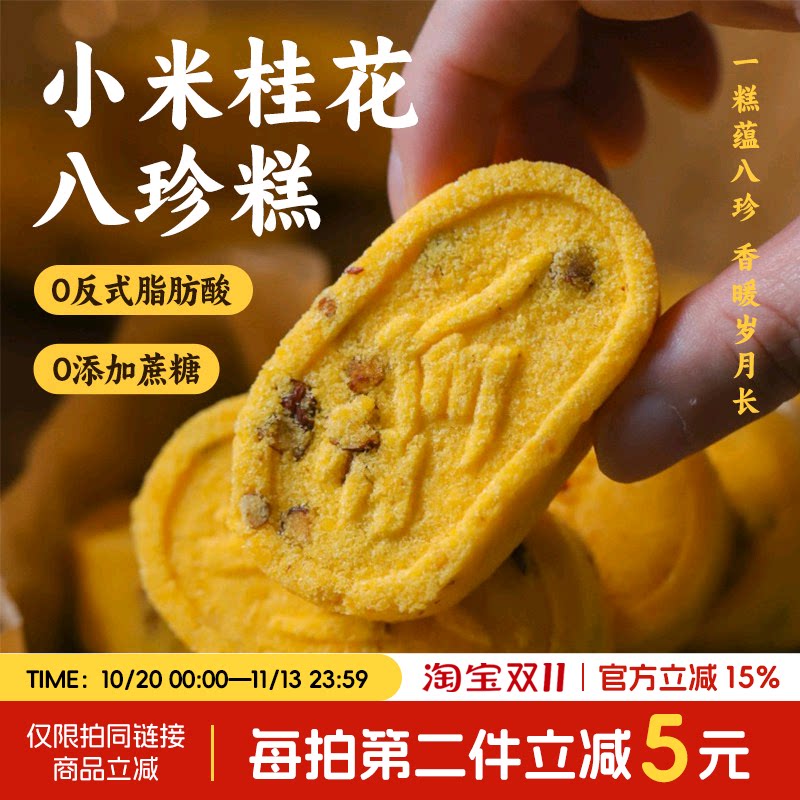 于洛先生的八珍糕小米桂花茯苓芡实代早餐健康食品糕点心零食小吃
