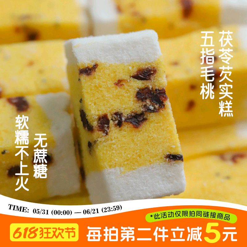 于洛先生的五指毛桃茯苓芡实糕 健康早餐无蔗糖手工糕点心零食品