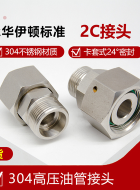 304不锈钢液压接头变径卡套2C/2D 24度锥 内外丝活接 H型转换直通