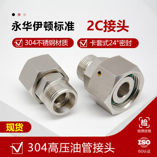 304不锈钢液压接头变径卡套2C/2D 24度锥 内外丝活接 H型转换直通