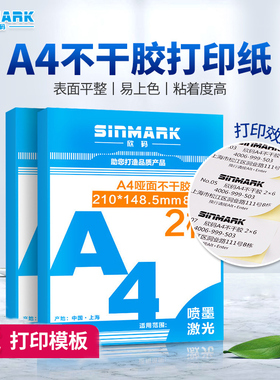 欣码空白A4不干胶哑面标签贴纸 2格210*148.5高粘激光喷墨a4