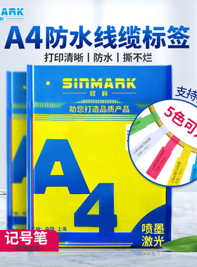 欣码A4网线标签纸防水线缆彩色通信机房电线贴纸不干胶打印纸p型