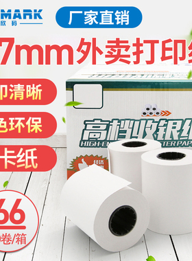 欣码热敏打印纸 57*50mm百度饿了么美团外卖打印机打印纸58mm