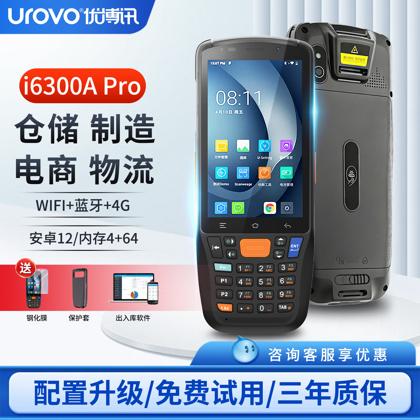 优博讯i6300aPro PDA数据采集器 万里牛管家婆聚水潭出入库盘点机