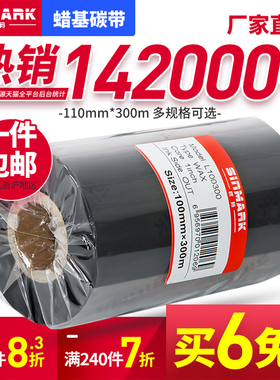 欣码蜡基碳带110mm*300m  tsc244条码碳带立象铜板纸打印机色带