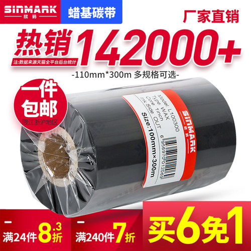 欣码蜡基碳带110mm*300m  tsc244条码碳带立象铜板纸打印机色带
