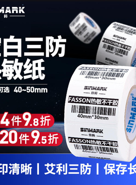 E系列欣码空白三防热敏标签纸40*50 不干胶E邮宝奶茶贴纸电子秤纸