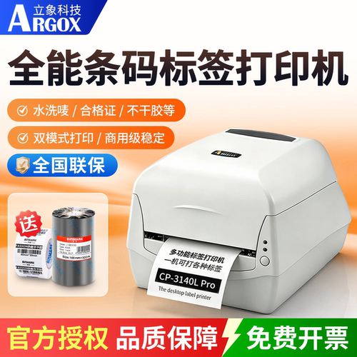 argox立象CP-2140M Pro 3140L Pro标签打印机条码