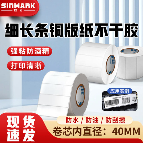 欣码（Sinmark） 细长条铜版纸不干胶铜版纸不干胶标签打印纸