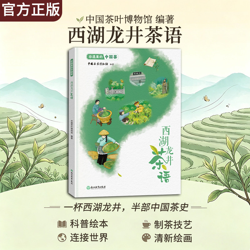 非遗里的中国茶 西湖龙井茶语 非物质文化遗产传承与发展 非物质文化遗产绘本8-12-15少年儿童传统文化科普绘本睡前故事书籍