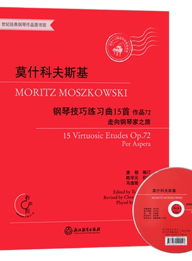 莫什科夫斯基 钢琴技巧练习曲15首 作品72 走向钢琴家之旅 陈学元钢琴曲乐谱正版儿童成人钢琴教学基础教程教材书籍浙江教育出版社