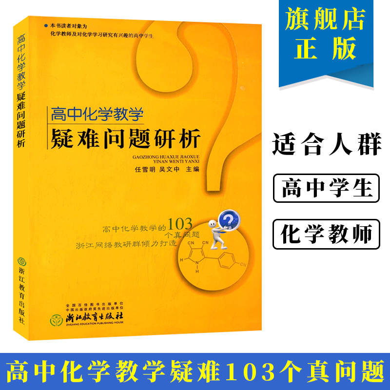 高中化学教学疑难问题研析 高中化学基础重点知识大全知识点讲解高一高二高三教辅高考理科总复习资料学透高中化学浙江教育出版社 书籍/杂志/报纸 高考名校教材 原图主图