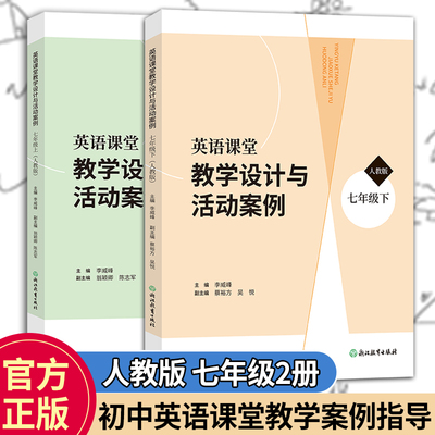 英语课堂教学设计与活动案例 七年级上下2册 人教版 李威峰主编 初中英语课堂教学案例指导 初一七年级英语课堂教学教师用书