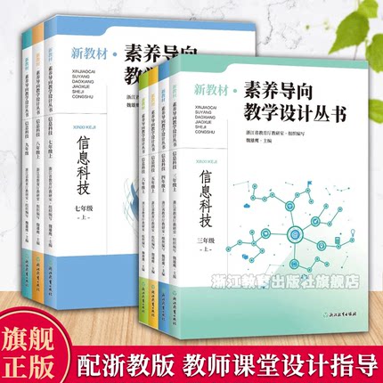【单本可选】新教材素养导向教学设计丛书 信息科技/科学三至九年级上下册小学初中课堂教学重难点分析教师教育工作者教学指导用书